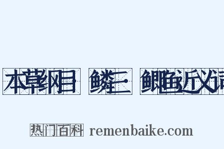 本草纲目·鳞三·鲫鱼近义词是什么意思的图片